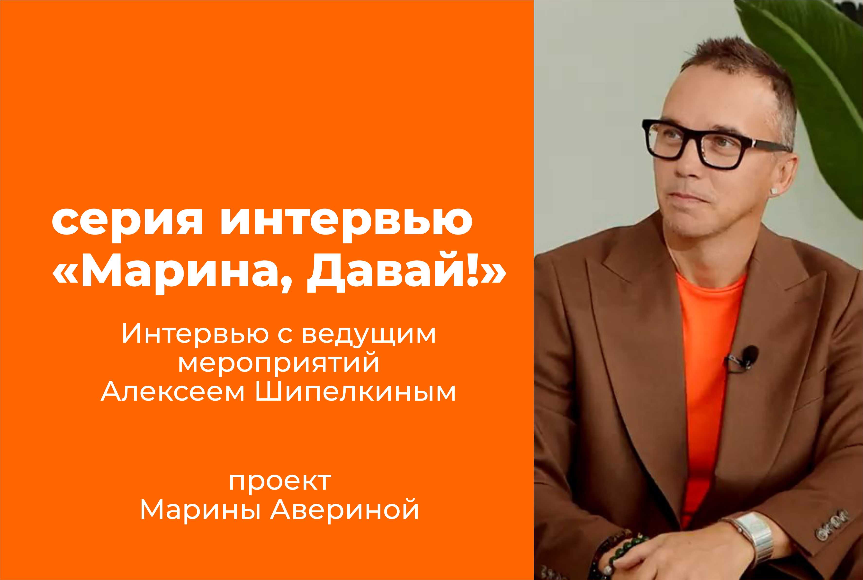Серия интервью