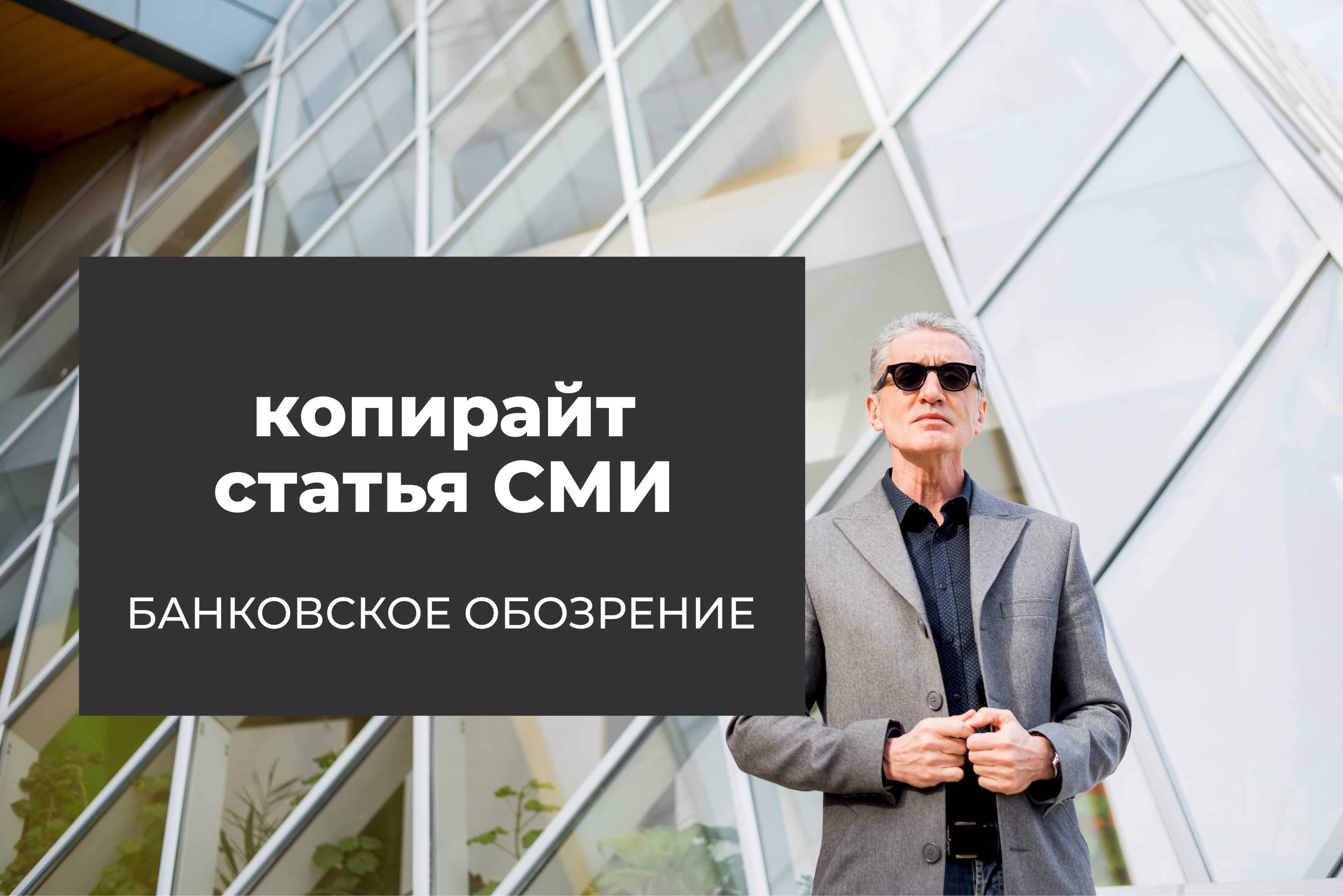 Копирайт банковская сфера
