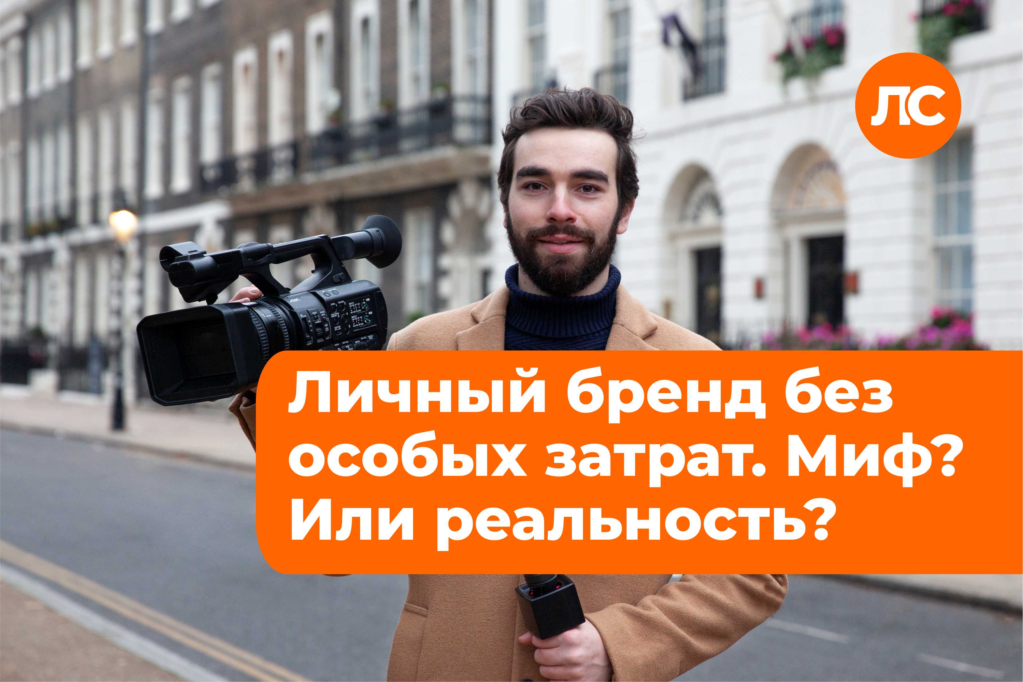 Личный бренд без особых затрат. Миф? Или реальность?