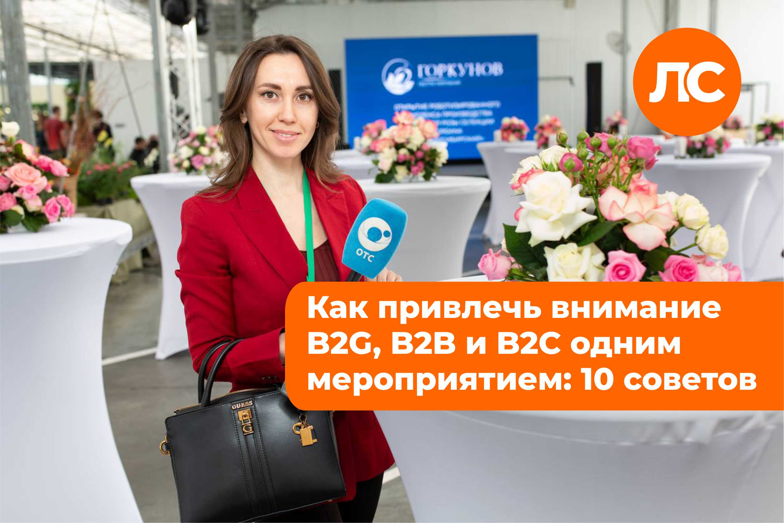 Как привлечь внимание B2G, B2B и B2C одним мероприятием: 10 советов