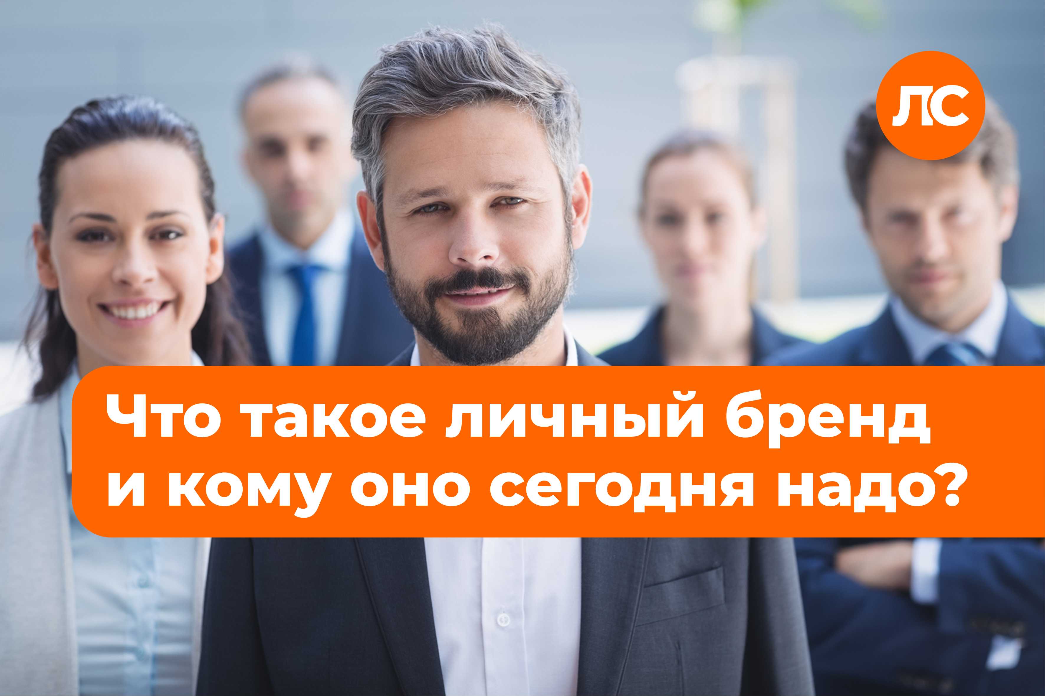 Личный бренд: кому оно сегодня надо?