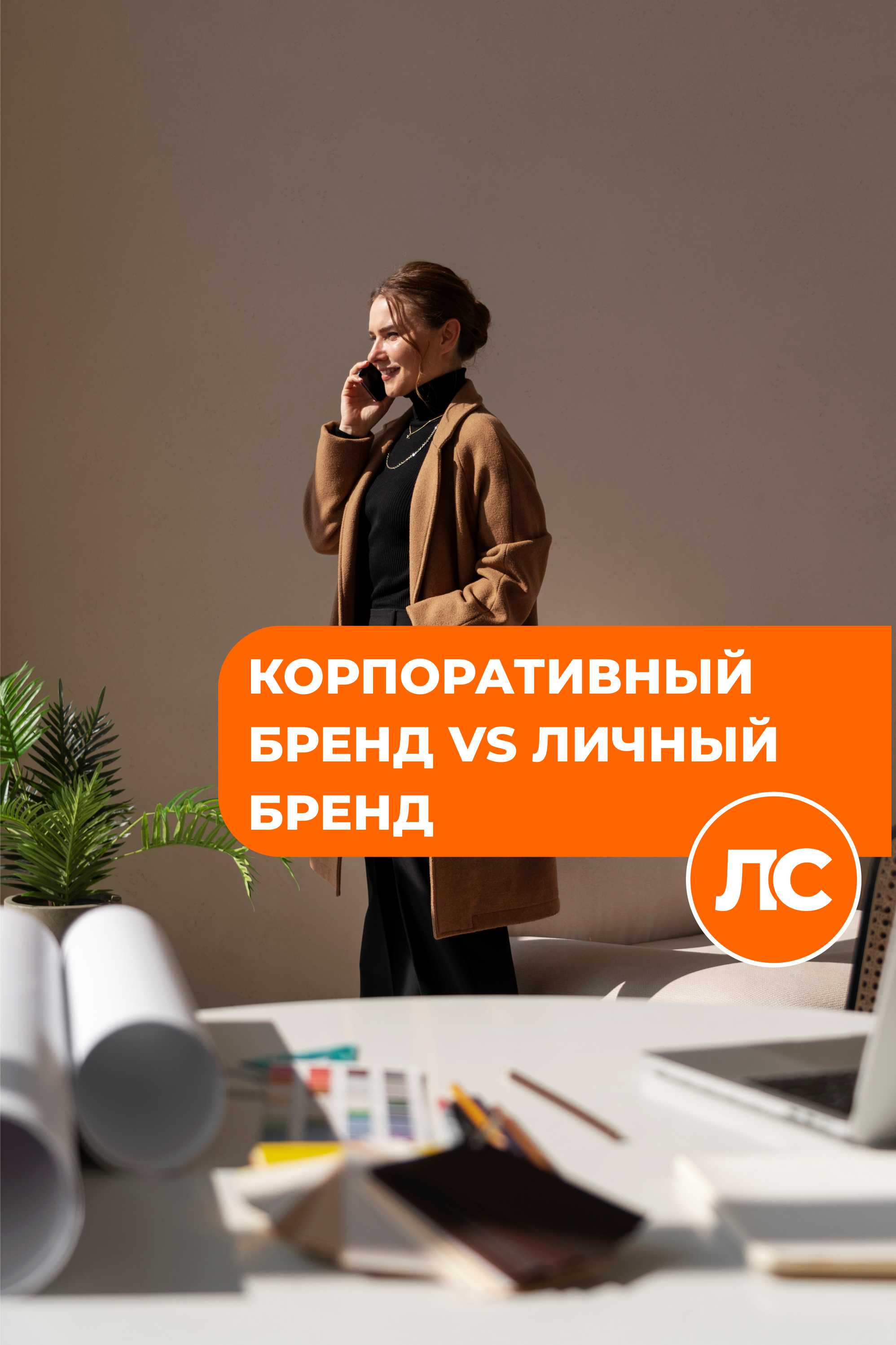 Корпоративный бренд VS Личный бренд
