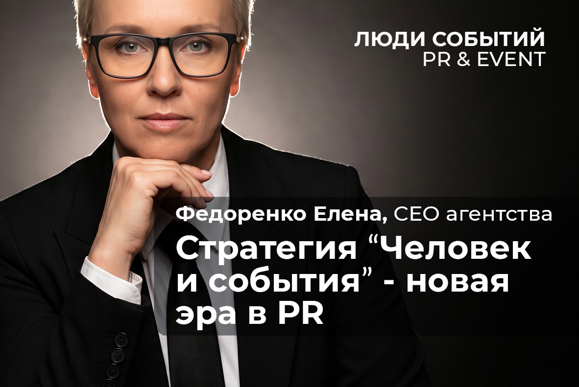 Новая эра ПИАР, формирующая доверие